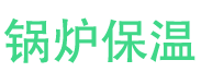 修武锅炉保温中心